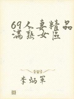 69人妻精品丰满熟女区