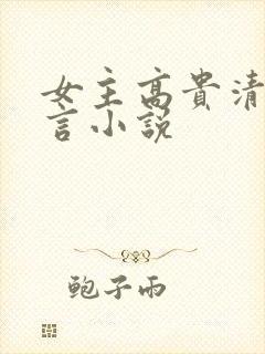 女主高贵清冷古言小说