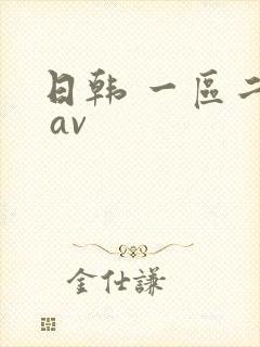 日韩 一区二区 av