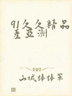 91久久精品国产亚洲