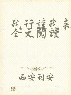 我行让我来免费全文阅读