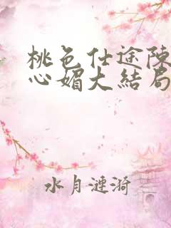 桃色仕途陈斌赵心媚大结局