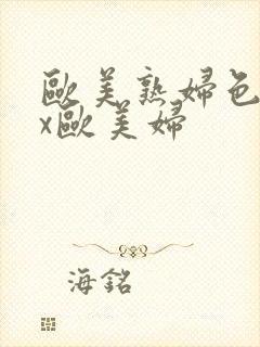 欧美熟妇色xxx欧美妇