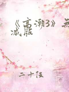 《高潮3》无删减版