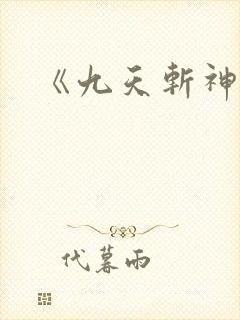 《九天斩神诀》