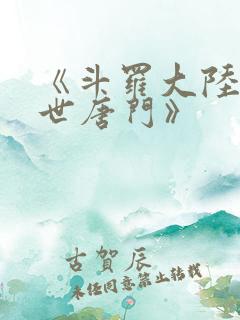 《斗罗大陆2绝世唐门》