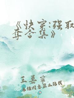 《快穿:强取豪夺合集》