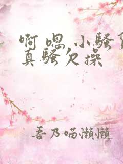 啊 嗯 小骚货真骚欠操