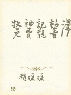 牧神记动漫全集免费观看17集