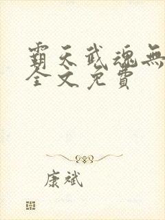 霸天武魂无弹窗全文免费