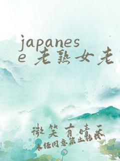 japanese 老熟女老熟妇 videos