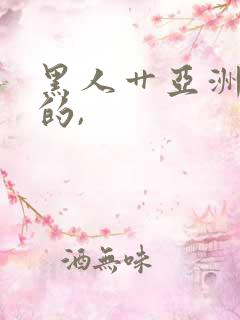 黑人艹亚洲女人的,