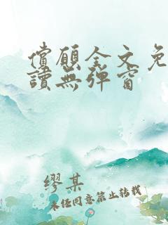 偿愿全文免费阅读无弹窗