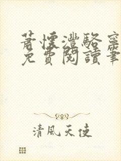 萧怀沣骆宁全文免费阅读笔趣阁