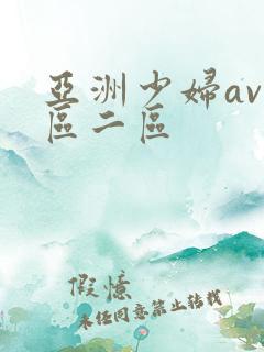 亚洲少妇av一区二区