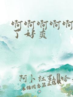 啊啊啊啊啊高潮了好爽