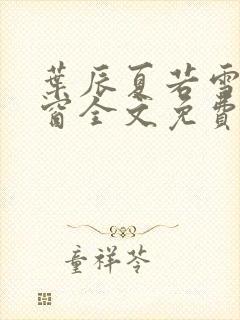 叶辰夏若雪无弹窗全文免费阅读