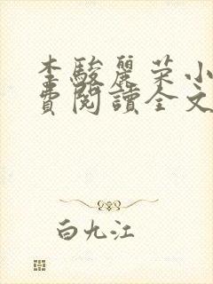 李骏丽荣小说免费阅读全文最新章节