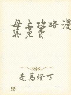 母上攻略漫画全集免费