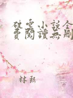 破云小说全文免费阅读无删减