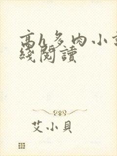 高h多肉小说在线阅读