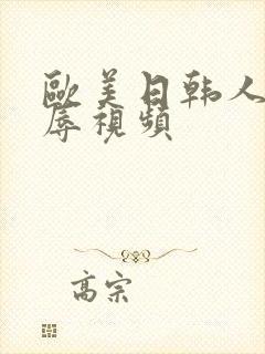 欧美日韩人妻受辱视频