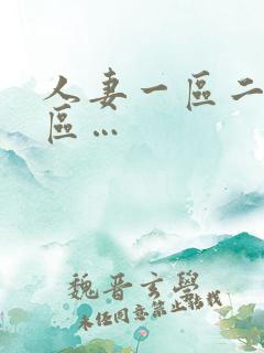 人妻一区二区三区…