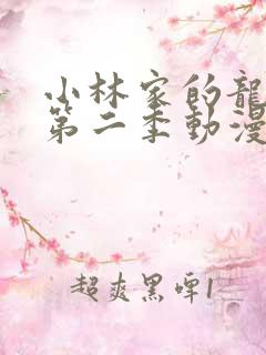 小林家的龙女仆第二季动漫完整版