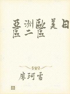 亚洲欧美日韩一区二区