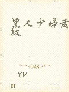 黑人少妇黄色一级