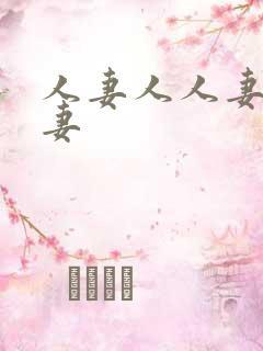 人妻人人妻人人妻
