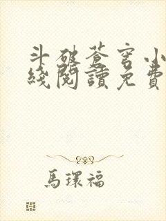 斗破苍穹小说在线阅读免费阅读