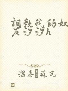 调教我的奴性女友汐汐h