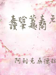 春盼莺来免费阅读笔趣阁