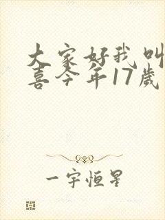 大家好我叫林小喜今年17岁