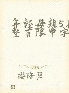 年轻母亲5在完整有限中字第5