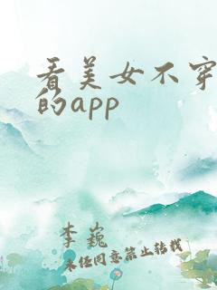看美女不穿衣服的app