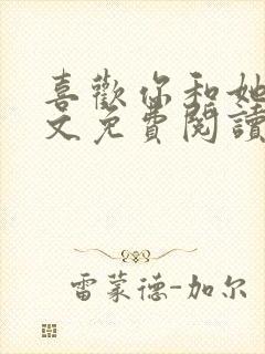 喜欢你和她们全文免费阅读