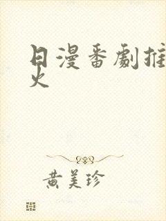 日漫番剧推荐最火