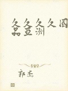 久久久久国产精品亚洲