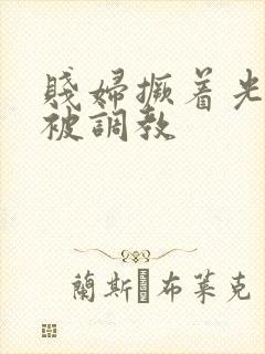 贱妇撅着光屁股被调教