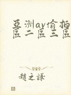 亚洲av偷拍一区二区三区