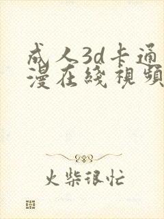 成人3d卡通动漫在线视频