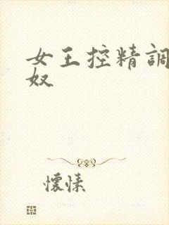 女王控精调教男奴