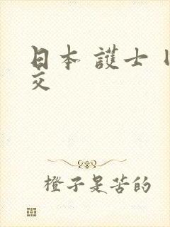 日本 护士 囗交