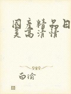 国产精品日韩欧美高清情