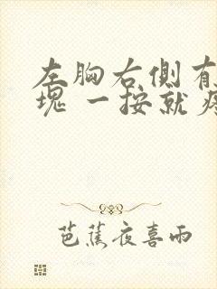 左胸右侧有个硬块 一按就疼