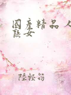 国产精品 人妻熟女