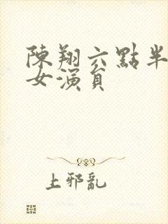 陈翔六点半客串女演员