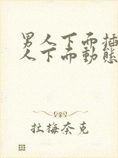 男人下面插入女人下面动态图